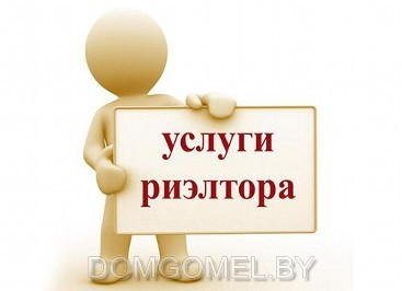 Риэлтерские услуги в Гомеле | Риэлтеры Гомель
